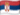 Сербия